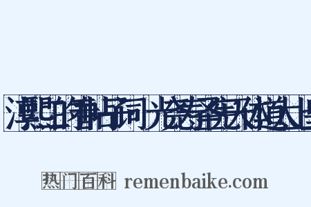 淳熙二的春帖子词·光尧寿圣宪天体道太上皇是什么意思的图片